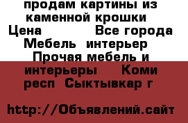 продам картины из каменной крошки › Цена ­ 2 800 - Все города Мебель, интерьер » Прочая мебель и интерьеры   . Коми респ.,Сыктывкар г.